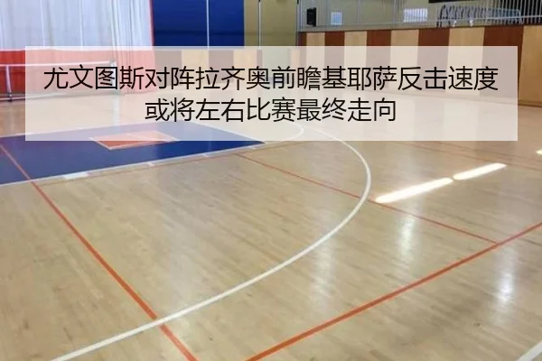 尤文图斯对阵拉齐奥前瞻基耶萨反击速度或将左右比赛最终走向